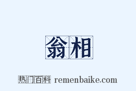 翁相是什么意思的图片